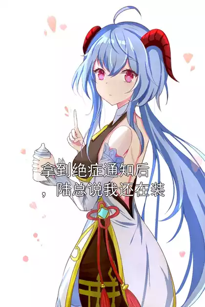 拿到绝症通知后，陆总说我还在装小说