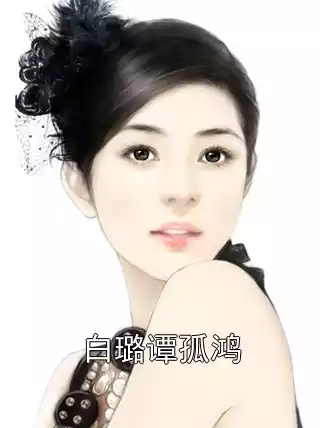 白璐谭孤鸿小说