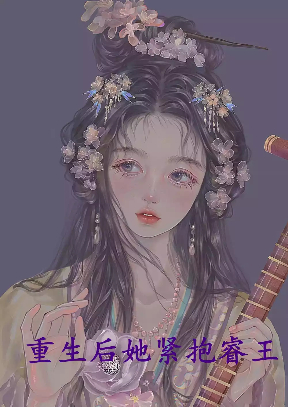 重生后她紧抱睿王