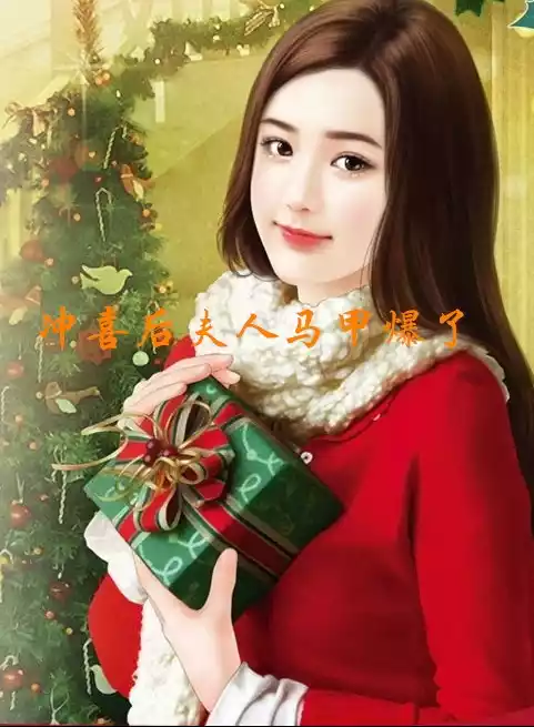 冲喜后夫人马甲爆了小说