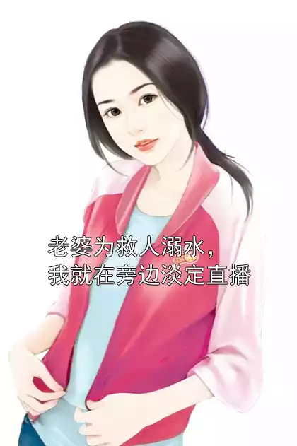 老婆为救人溺水，我就在旁边淡定直播
