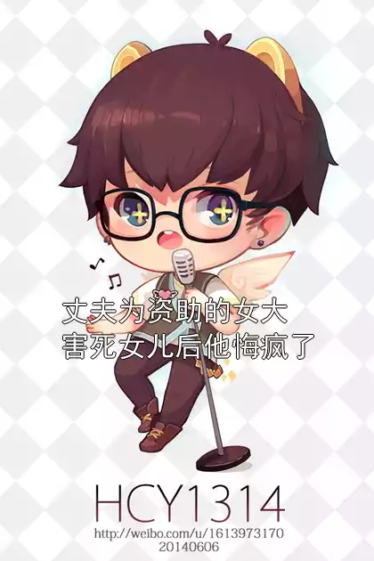 丈夫为资助的女大害死女儿后他悔疯了