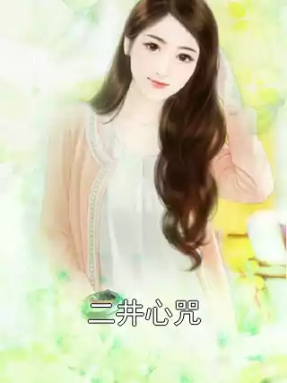 二井心咒小说