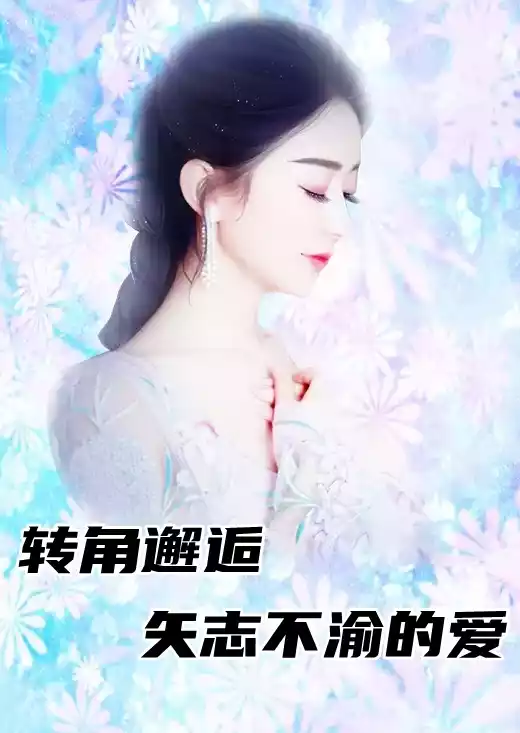 转角邂逅矢志不渝的爱小说