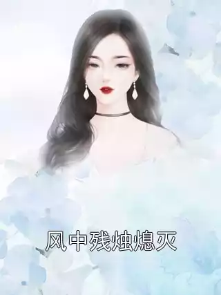 风中残烛熄灭小说