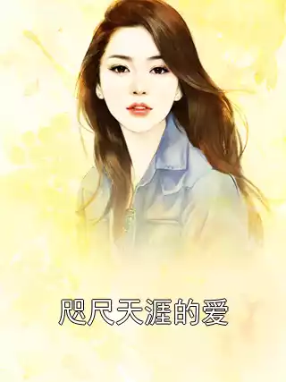 咫尺天涯的爱小说