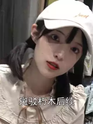 斑驳朽木后续小说