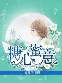 糖心蜜意小说