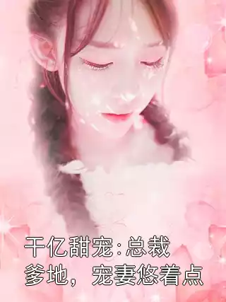 干亿甜宠:总裁爹地，宠妻悠着点小说