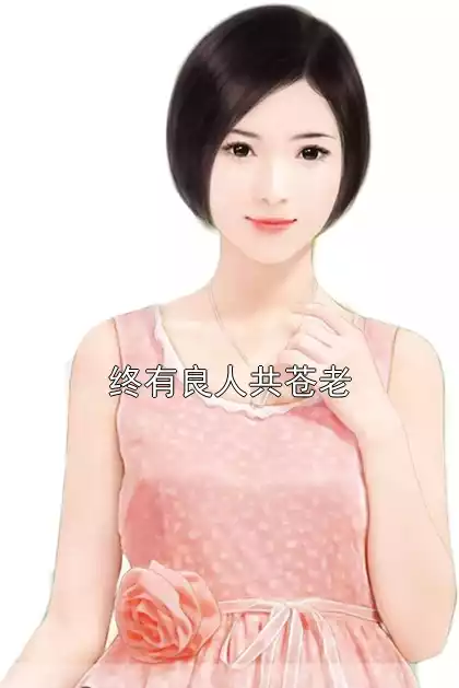 终有良人共苍老小说