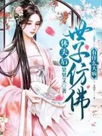 休夫后世子仿佛有什么大病小说
