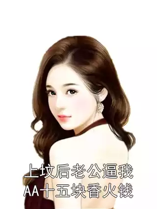 上坟后老公逼我AA十五块香火钱