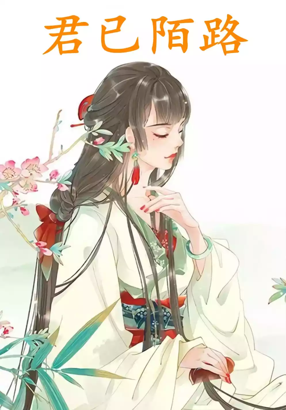 君已陌路