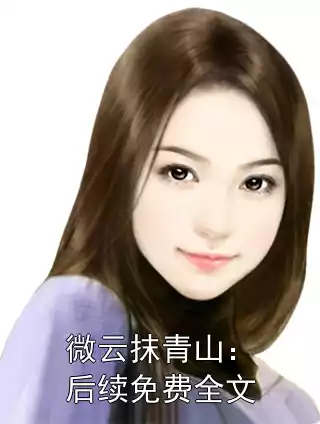 微云抹青山：后续免费全文小说