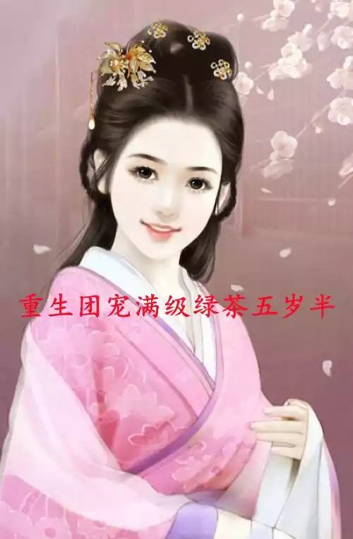 重生团宠满级绿茶五岁半小说