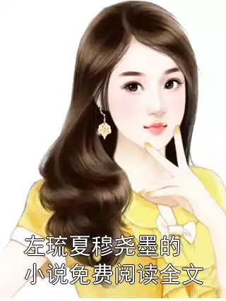 左琉夏穆尧墨的小说免费阅读全文