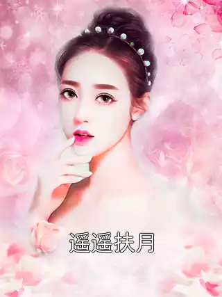 遥遥扶月