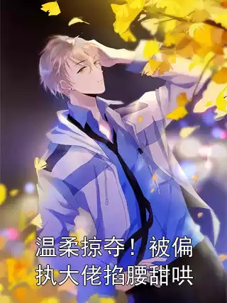 温柔掠夺！被偏执大佬掐腰甜哄