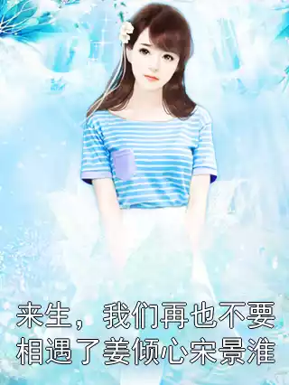 来生，我们再也不要相遇了姜倾心宋景淮小说