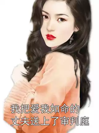 我把爱我如命的丈夫送上了审判庭小说