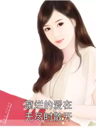 腐烂的爱在无尽时散开小说