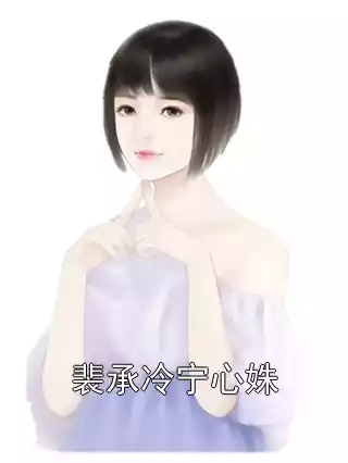 裴承冷宁心姝小说