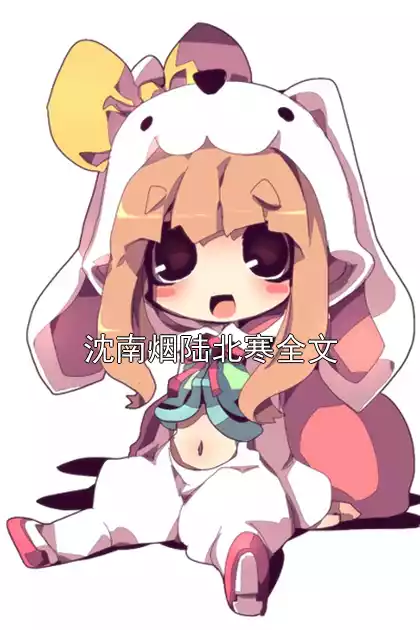 沈南烟陆北寒全文