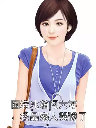 囤满冰箱闯六零：极品家人哭惨了小说