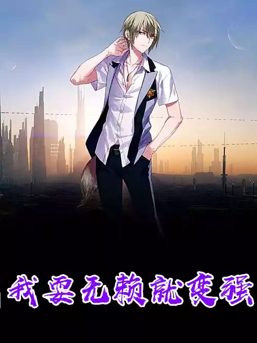 我耍无赖就变强小说