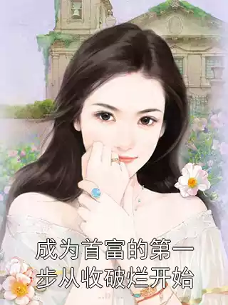 成为首富的第一步从收破烂开始小说