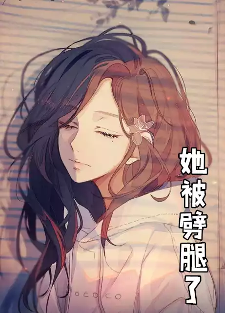 她被劈腿了小说