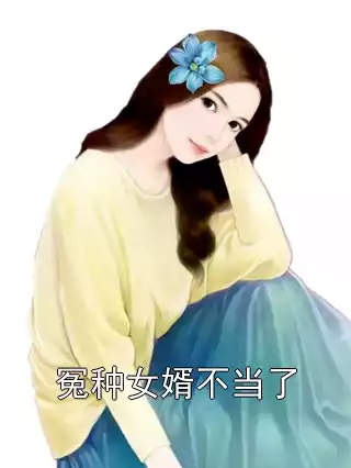 冤种女婿不当了小说