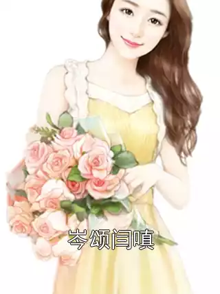 岑颂闫嗔小说