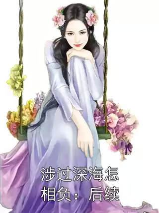 涉过深海怎相负：后续
