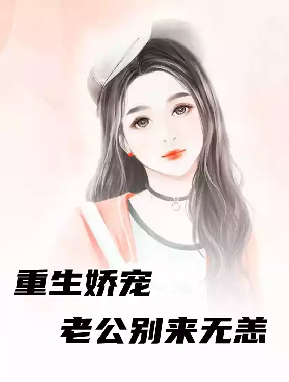 重生娇宠老公别来无恙小说