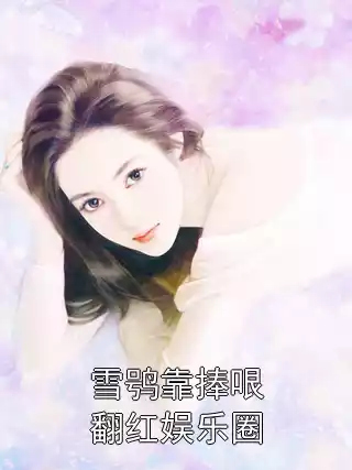雪鸮靠捧哏翻红娱乐圈