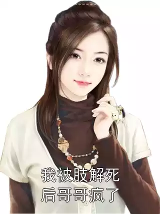 我被肢解死后哥哥疯了小说