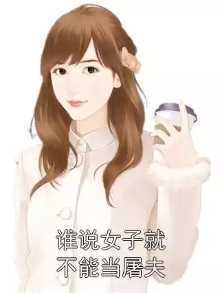 谁说女子就不能当屠夫