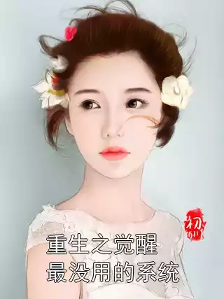 重生之觉醒最没用的系统