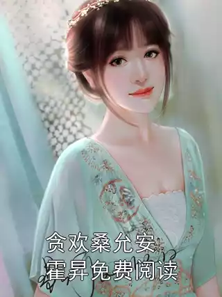 贪欢桑允安霍昇免费阅读小说
