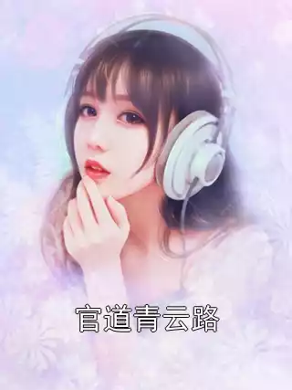 官道青云路