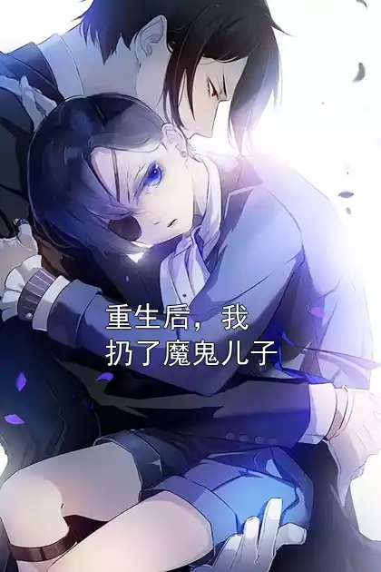 重生后，我扔了魔鬼儿子