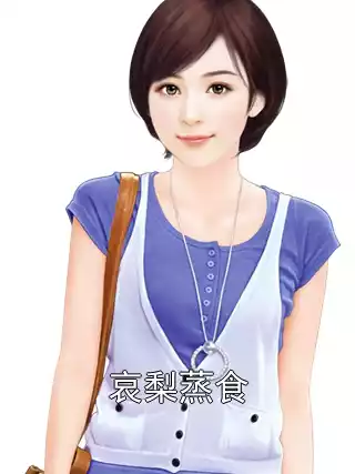 哀梨蒸食小说