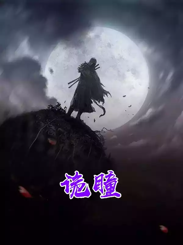 诡瞳