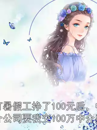 打暑假工挣了100元后，中介公司要我交100万中介费小说