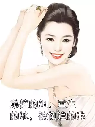 弟控的姐，重生的她，被倒追的我小说