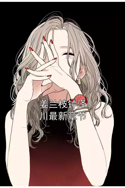 姜兰枝钟泽川最新章节小说