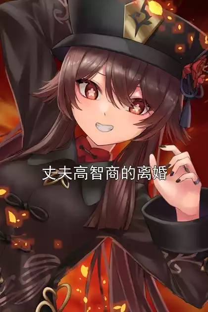 丈夫高智商的离婚小说