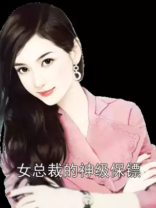 女总裁的神级保镖小说