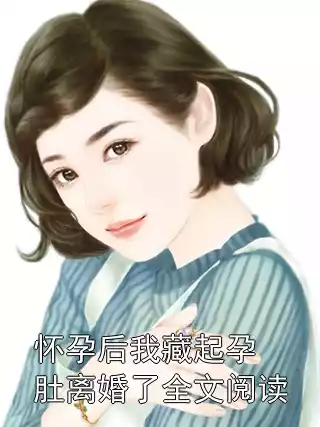 怀孕后我藏起孕肚离婚了全文阅读